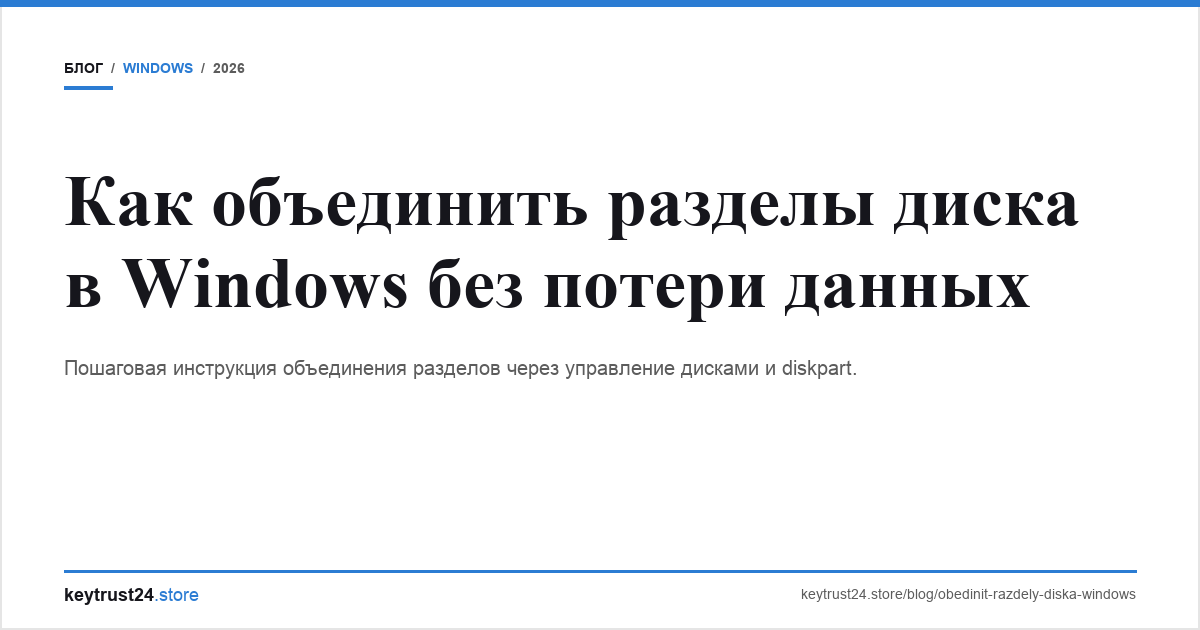 как объединить разделы диска windows keytrust24.store