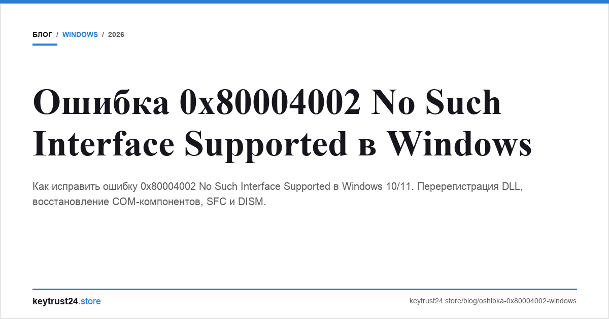 ошибка 0x80004002 windows keytrust24.store