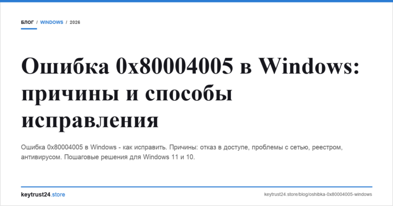 Ошибка 0x80004005 в Windows: причины и способы исправления