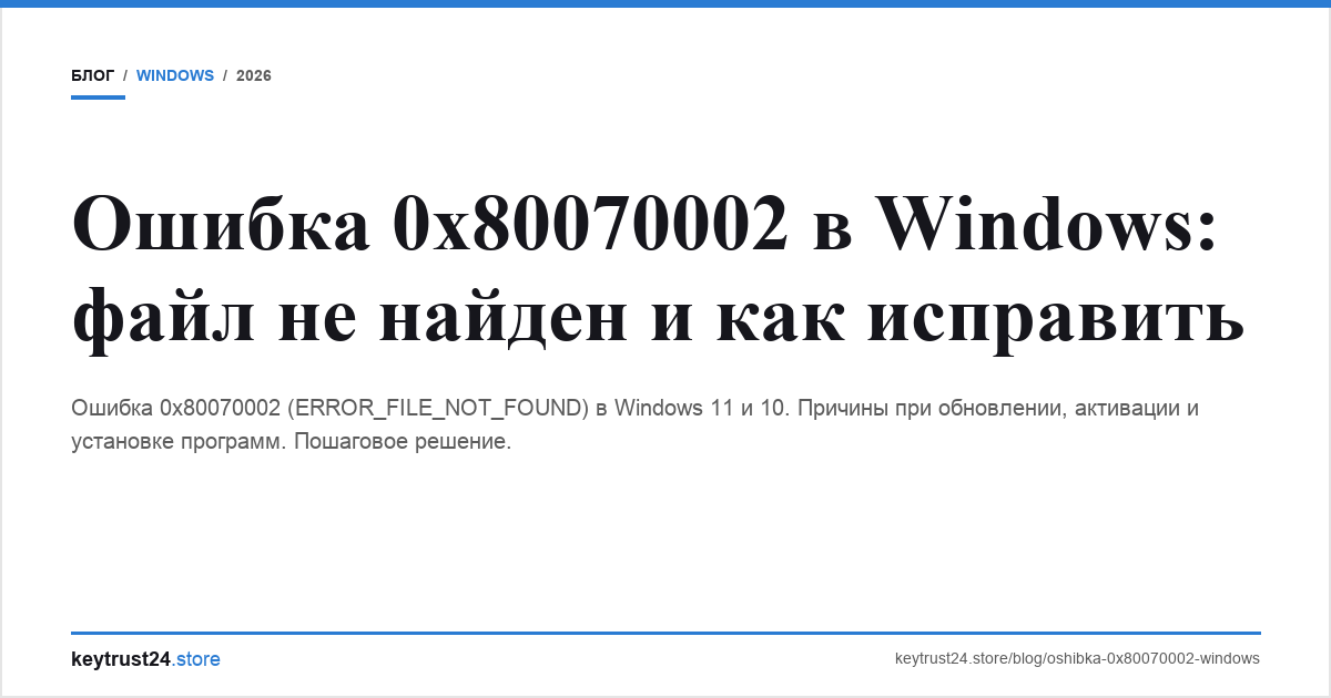ошибка 0x80070002 windows файл не найден keytrust24.store