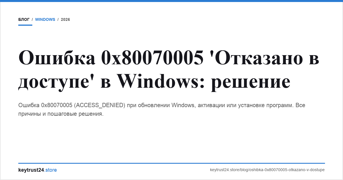 ошибка 0x80070005 отказано в доступе windows keytrust24.store