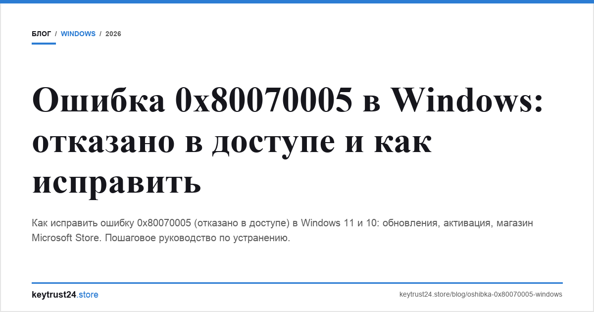ошибка 0x80070005 windows отказано в доступе keytrust24.store