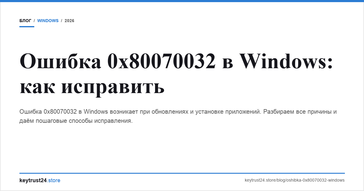 ошибка 0x80070032 Windows keytrust24.store