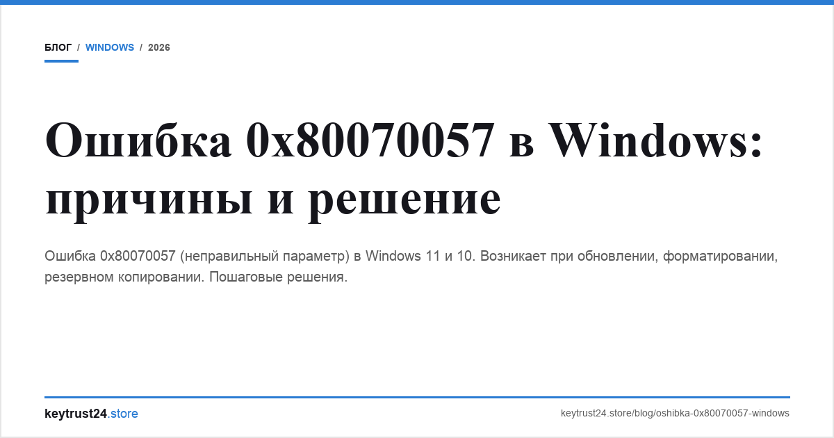 ошибка 0x80070057 windows решение keytrust24.store
