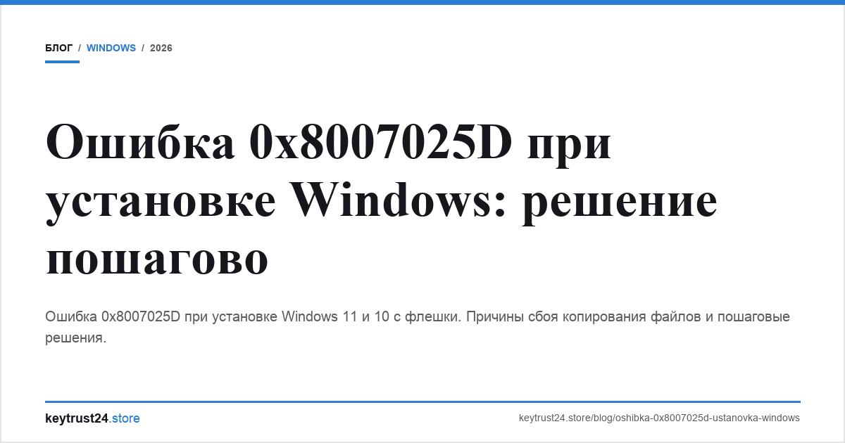 ошибка 0x8007025d при установке windows keytrust24.store