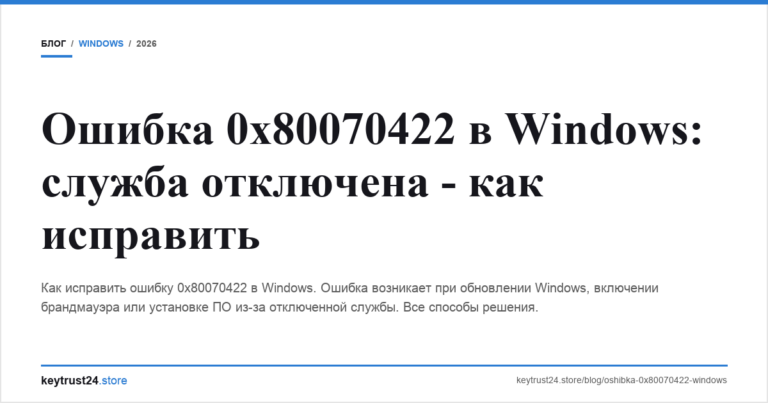 Ошибка 0x80070422 в Windows: служба отключена — как исправить