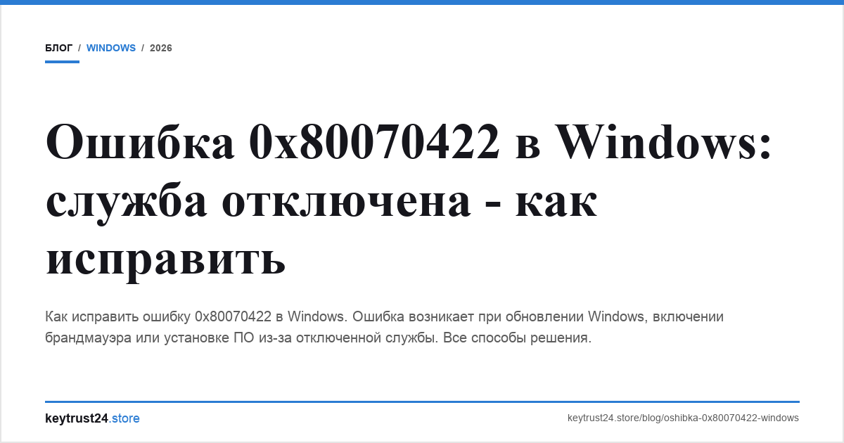 ошибка 0x80070422 windows служба отключена keytrust24.store