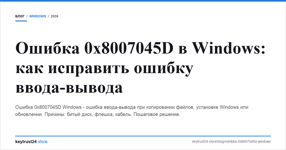 ошибка 0x8007045d windows как исправить keytrust24.store