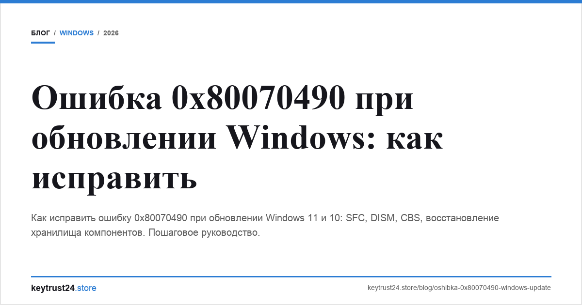 ошибка 0x80070490 windows update keytrust24.store