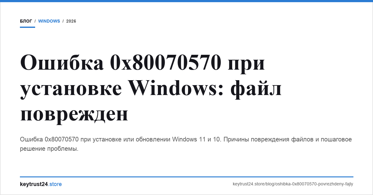 ошибка 0x80070570 при установке windows файл поврежден keytrust24.store