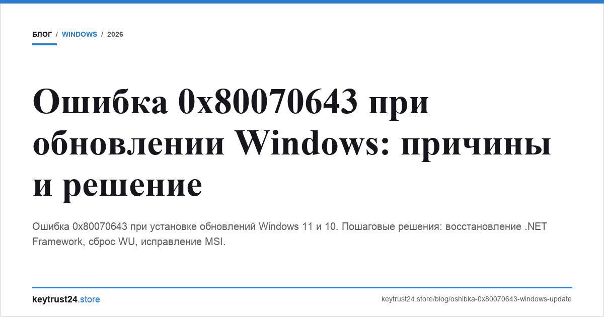 ошибка 0x80070643 windows update решение keytrust24.store