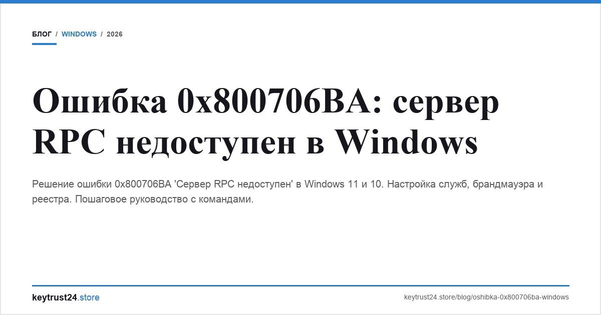 ошибка 0x800706ba rpc сервер недоступен keytrust24.store