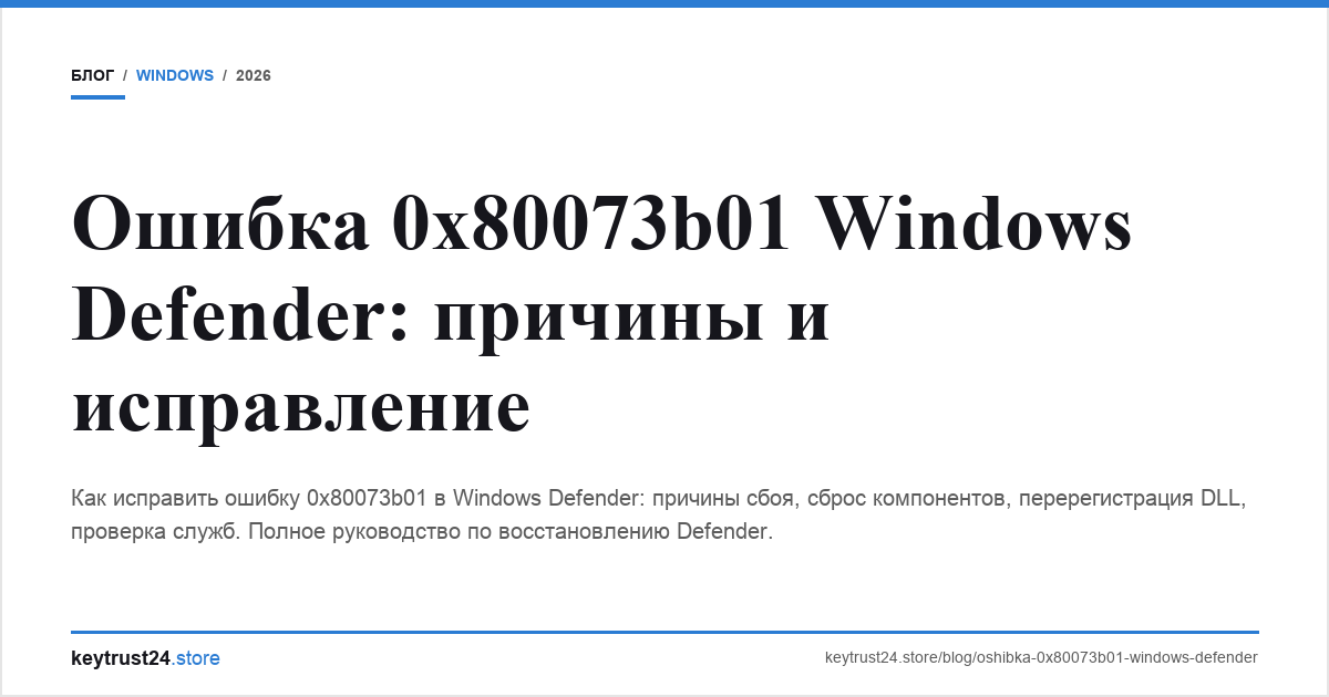 ошибка 0x80073b01 windows defender исправить keytrust24.store