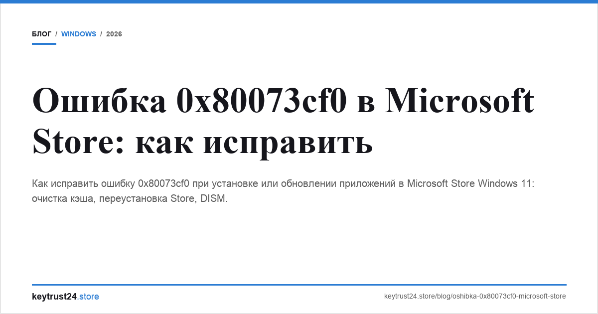 ошибка 0x80073cf0 microsoft store keytrust24.store