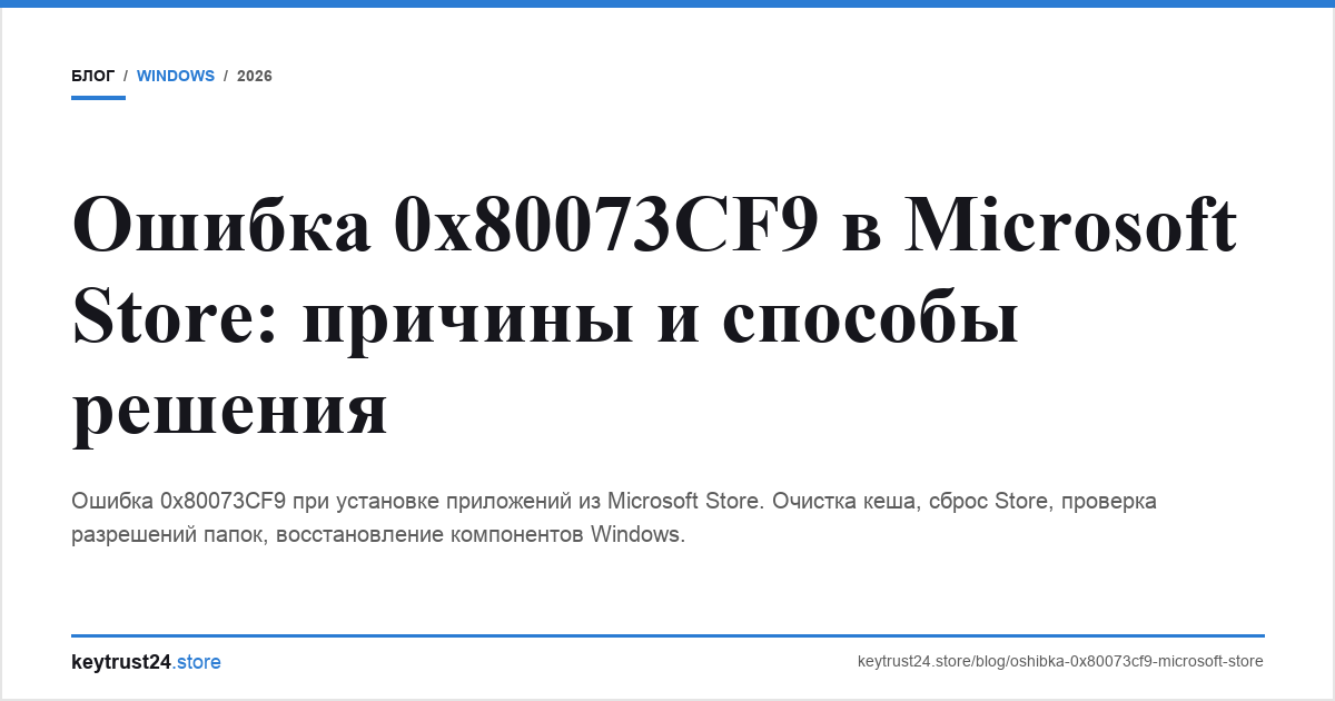ошибка 0x80073cf9 microsoft store keytrust24.store