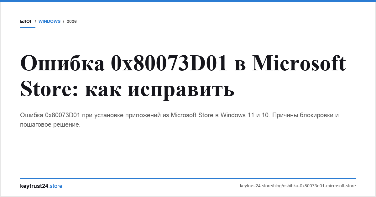ошибка 0x80073d01 microsoft store keytrust24.store