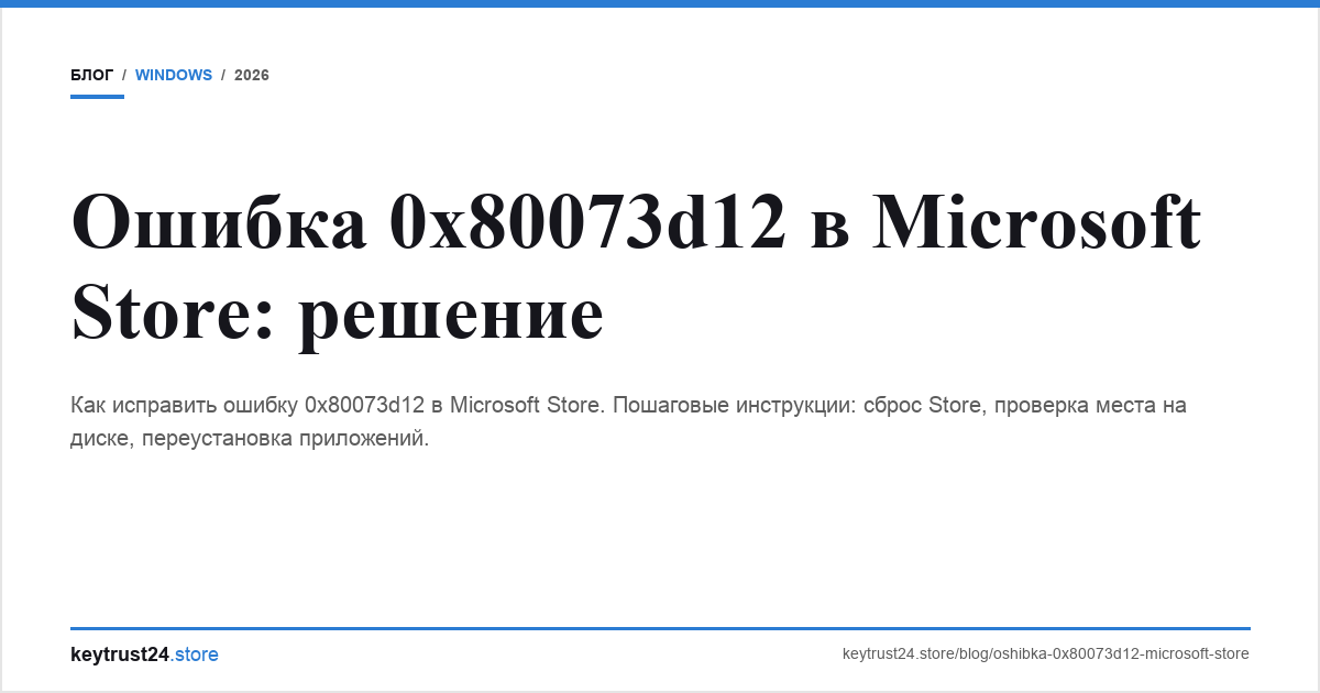 ошибка 0x80073d12 Microsoft Store keytrust24.store