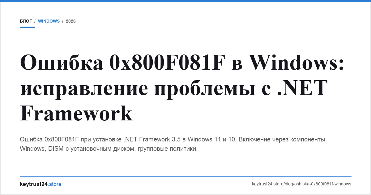 ошибка 0x800f081f windows net framework keytrust24.store