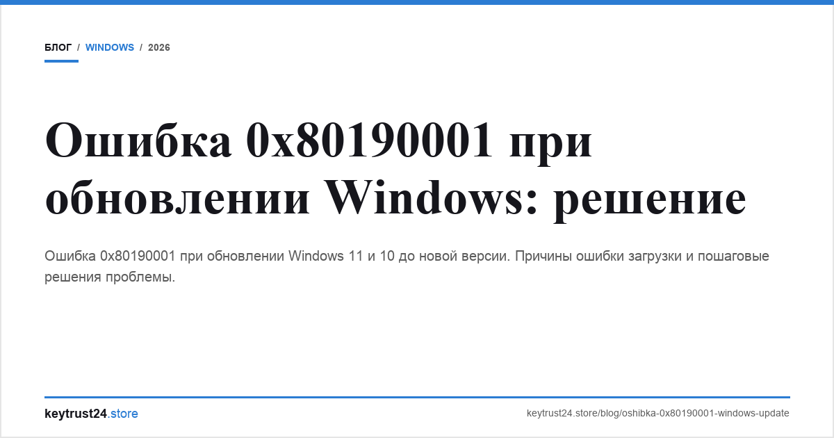 ошибка 0x80190001 windows update обновление keytrust24.store