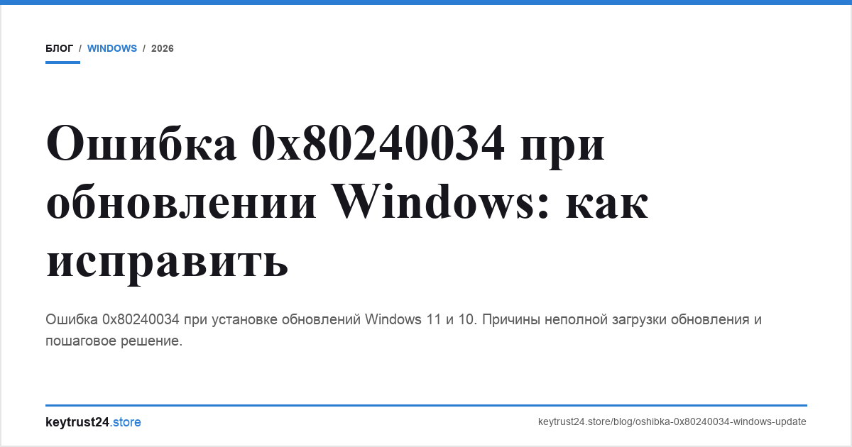ошибка 0x80240034 windows update keytrust24.store