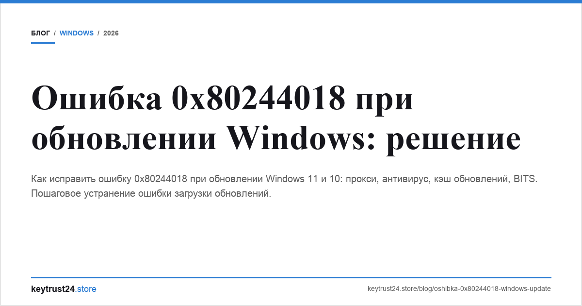 ошибка 0x80244018 windows update keytrust24.store