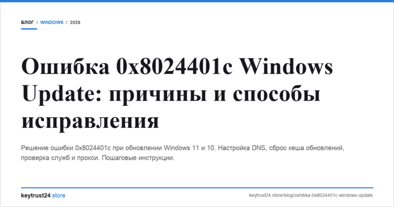 Ошибка 0x8024401c Windows Update: причины и способы исправления
