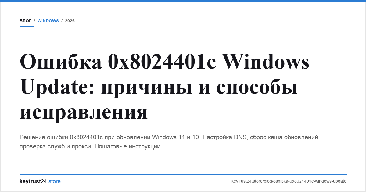 ошибка 0x8024401c windows update keytrust24.store