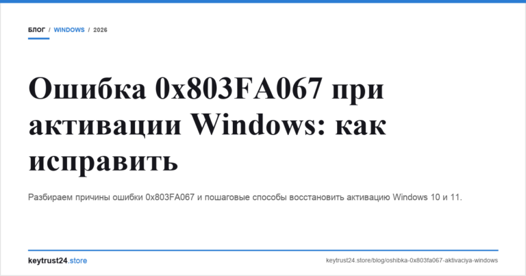Ошибка 0x803FA067 при активации Windows: как исправить