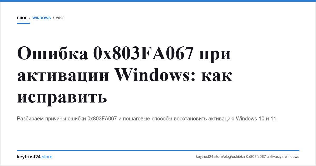 ошибка 0x803fa067 при активации windows keytrust24.store