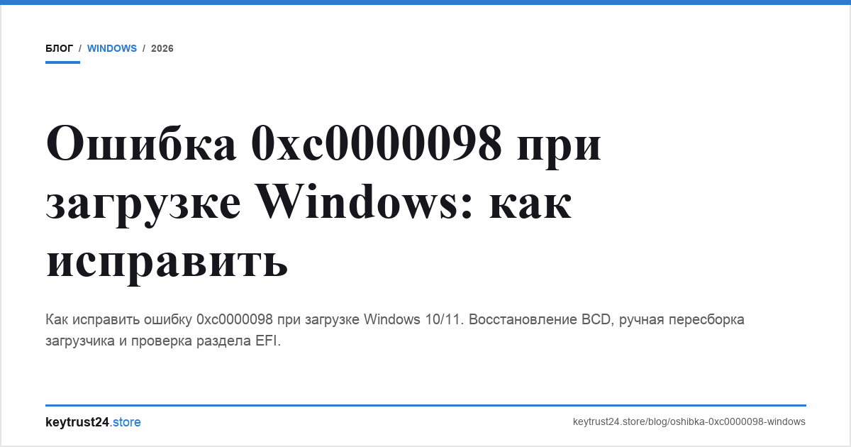 ошибка 0xc0000098 windows загрузка keytrust24.store