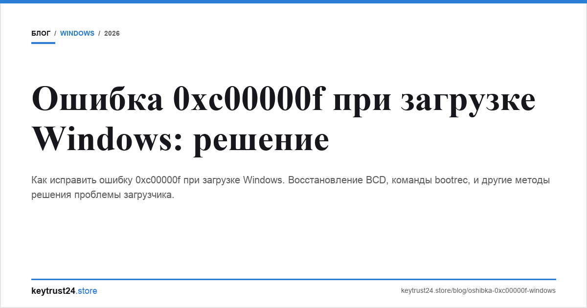 ошибка 0xc00000f Windows keytrust24.store