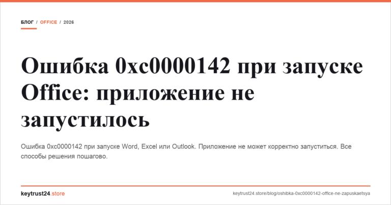 Ошибка 0xc0000142 при запуске Office: приложение не запустилось