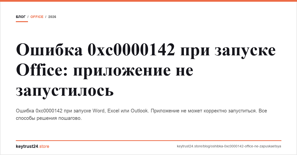 ошибка 0xc0000142 office не запускается keytrust24.store
