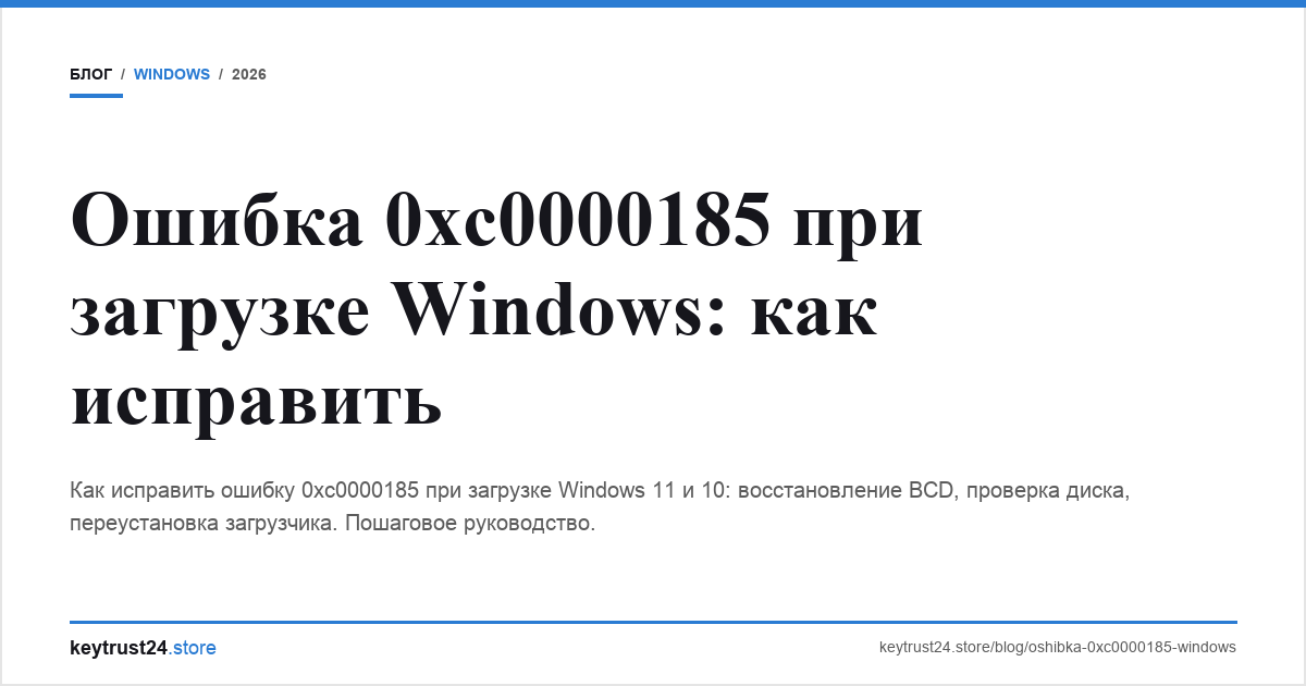 ошибка 0xc0000185 windows keytrust24.store