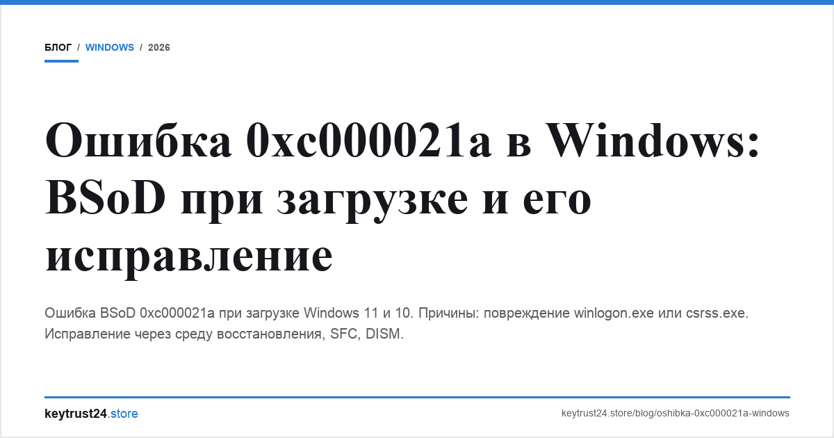 ошибка 0xc000021a windows синий экран keytrust24.store
