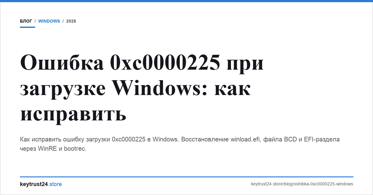 ошибка 0xc0000225 Windows keytrust24.store