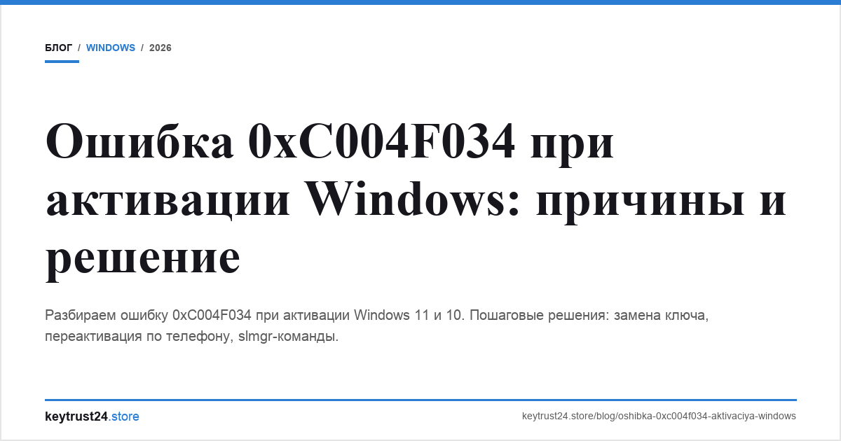 ошибка 0xC004F034 при активации windows keytrust24.store
