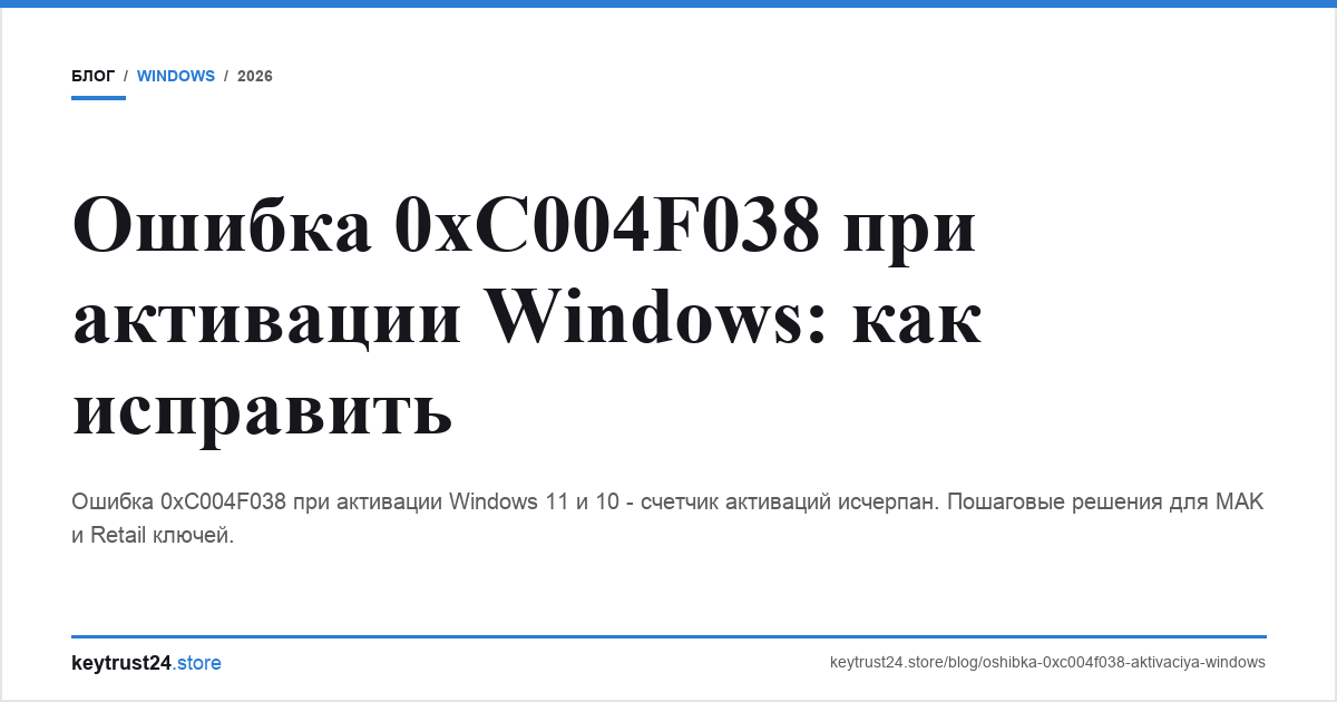 ошибка 0xC004F038 при активации windows keytrust24.store