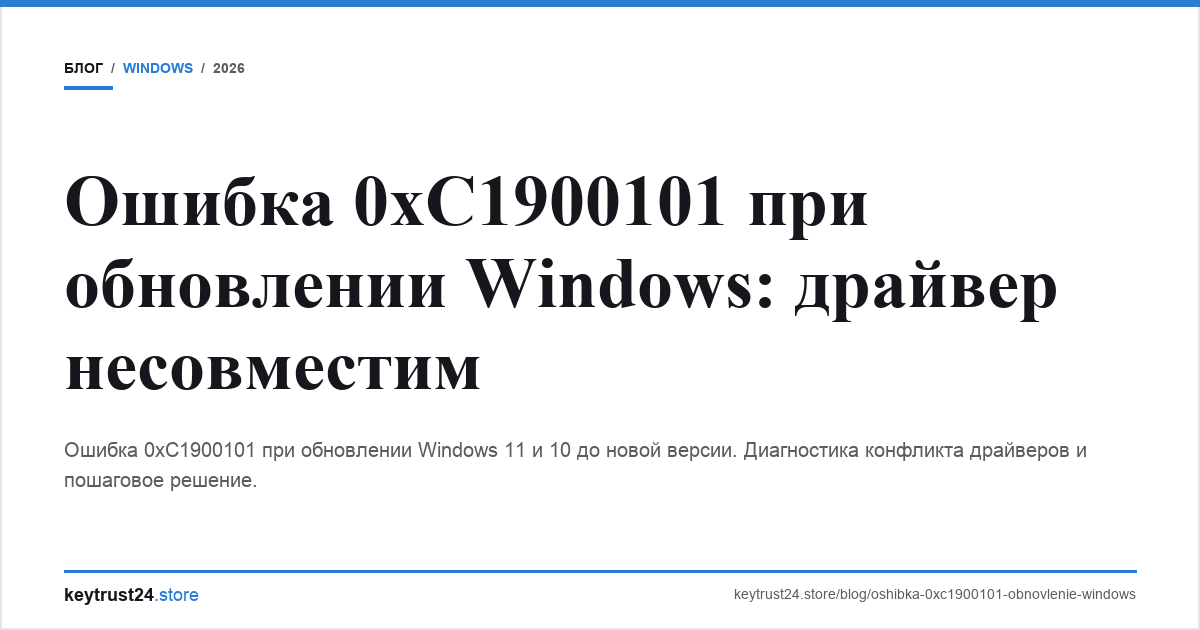 ошибка 0xc1900101 обновлении windows драйвер keytrust24.store