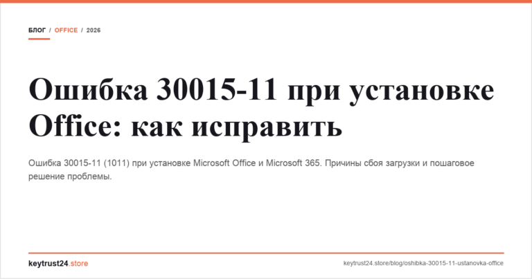 Ошибка 30015-11 при установке Office: как исправить