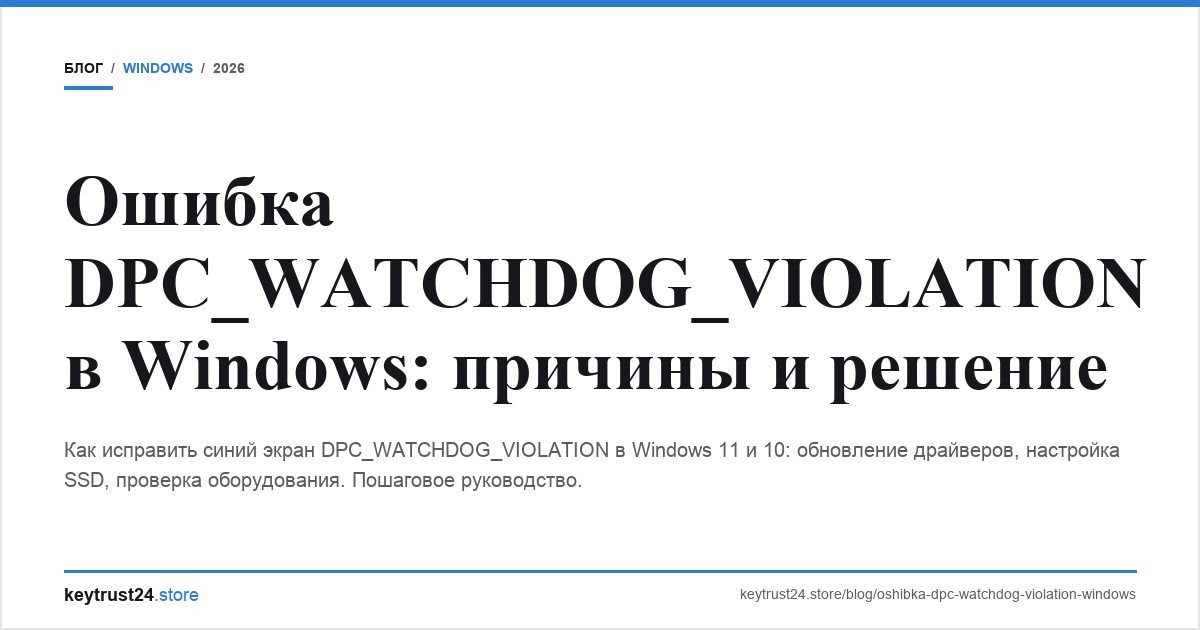 dpc watchdog violation windows как исправить keytrust24.store