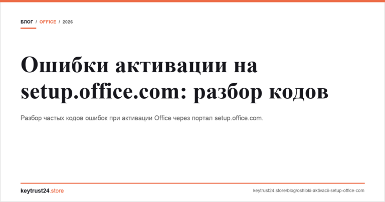 Ошибки активации на setup.office.com — разбор кодов
