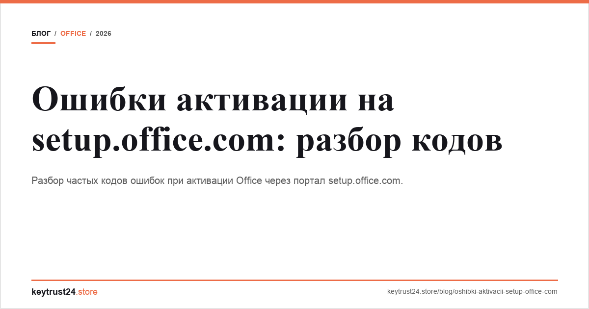 ошибки активации setup.office.com keytrust24.store