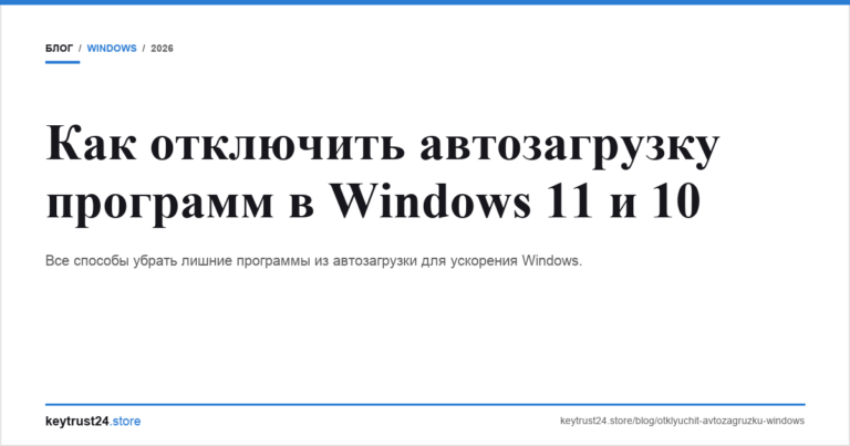 Как отключить автозагрузку программ в Windows 11 и 10