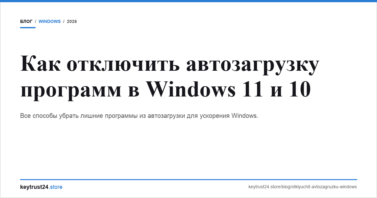 как отключить автозагрузку программ windows keytrust24.store