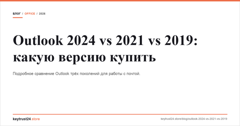 Outlook 2024 vs 2021 vs 2019: какую версию купить
