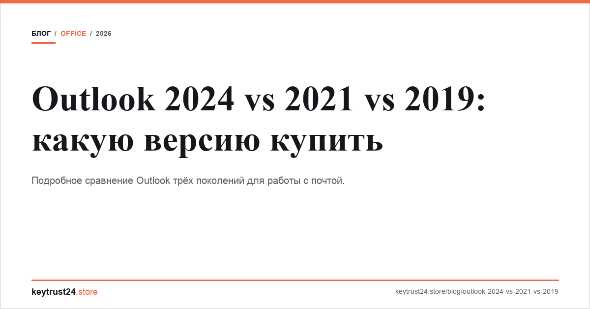outlook 2024 vs 2021 vs 2019 сравнение keytrust24.store