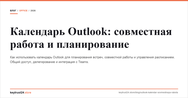 Календарь Outlook: совместная работа и планирование