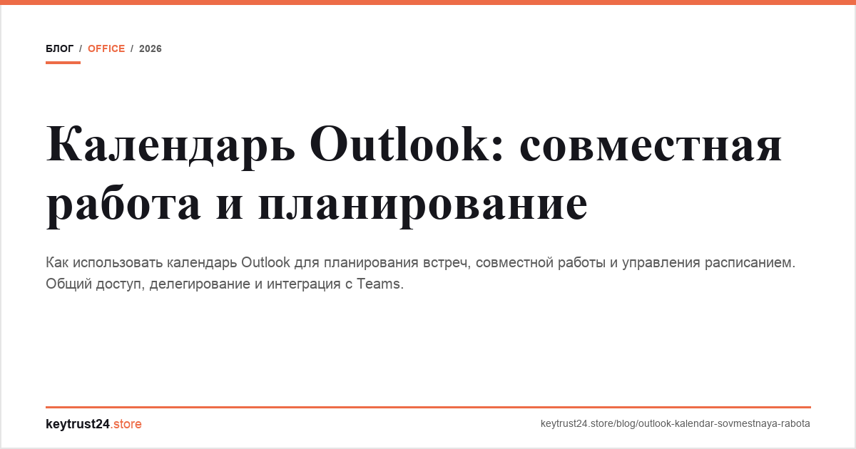 календарь outlook совместная работа keytrust24.store