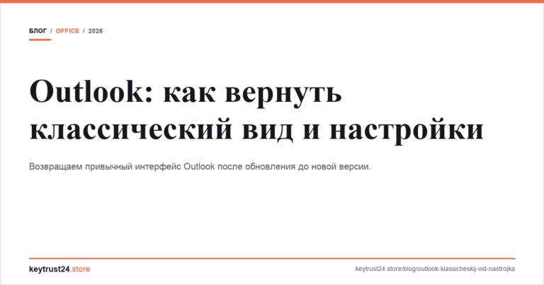 Outlook: как вернуть классический вид и настройки